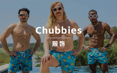 DTC服装品牌Chubbies：全渠道品牌一致性大师！
