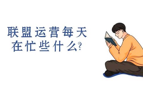 联盟运营每天在忙些什么？