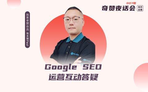 奇赞夜话会007期｜Google SEO 互动答疑