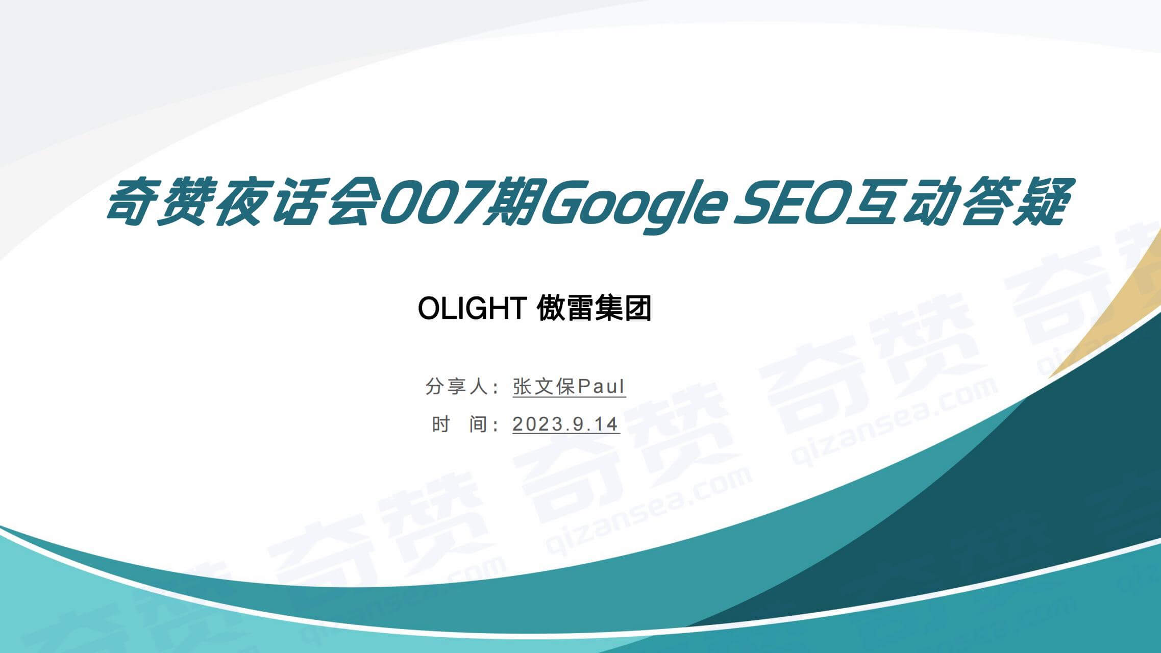 奇赞夜话会007期|Google SEO 互动答疑