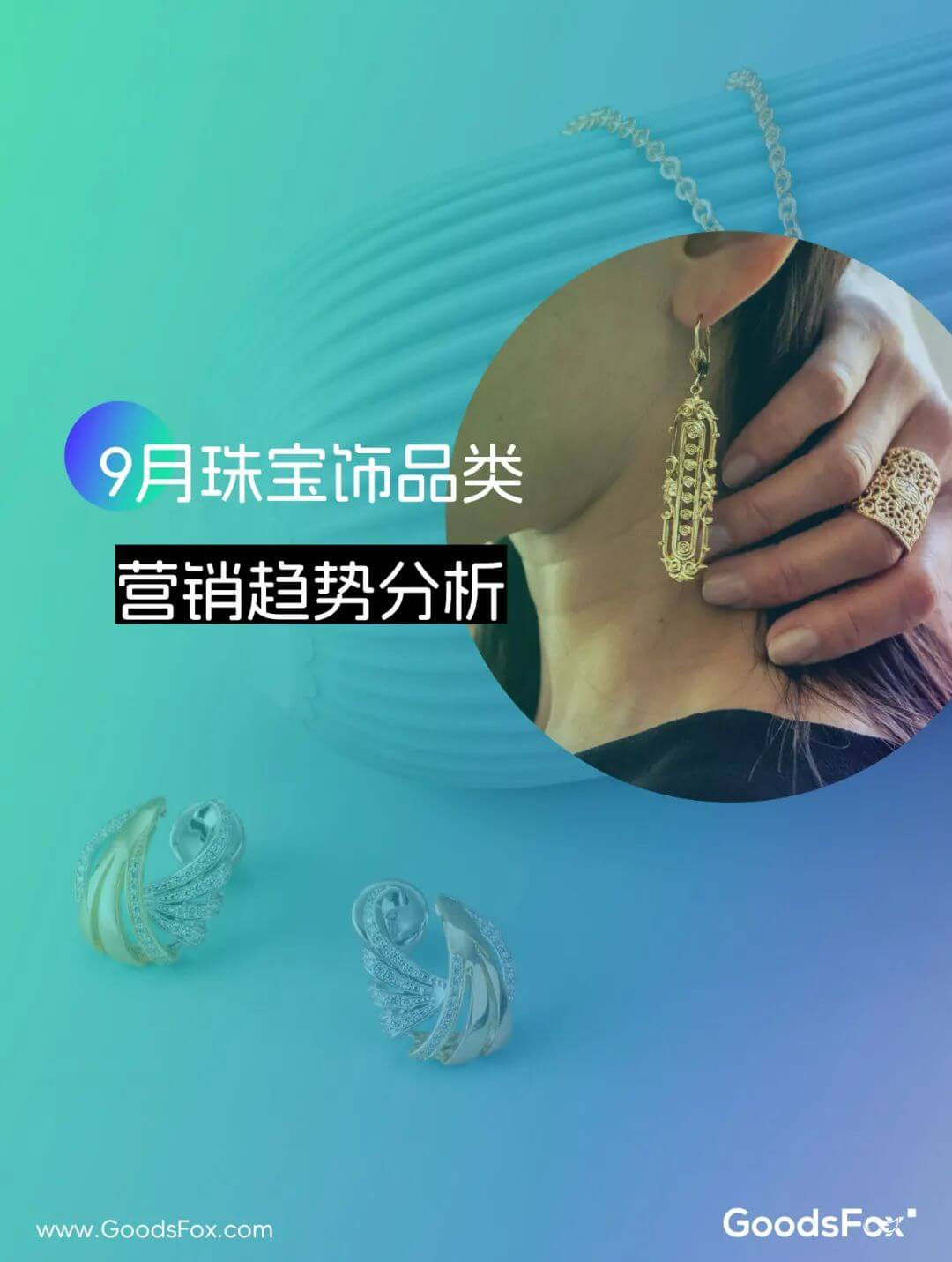 小众、另类、个性化定制趋势！9月珠宝饰品类新品及广告营销分析