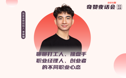 奇赞夜话会005期｜聊聊打工人、操盘手、职业经理人、创业者的不同职业心态（课件）