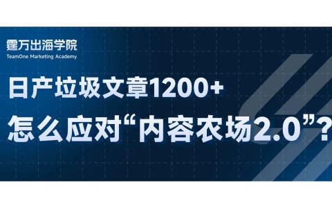 卷土重来，谨防"内容农场2.0"！