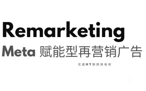 Meta再营销Remarketing&进阶赋能型目录广告如何带动销量增长？