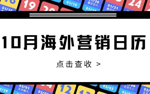 10月海外营销节日来啦，想爆单就这么做！