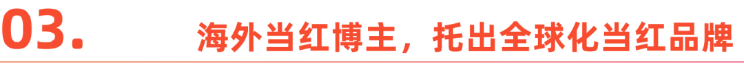 海外红人营销,成为跨境电商“稳定器”?