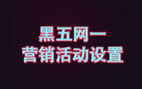 黑五网一营销活动设置