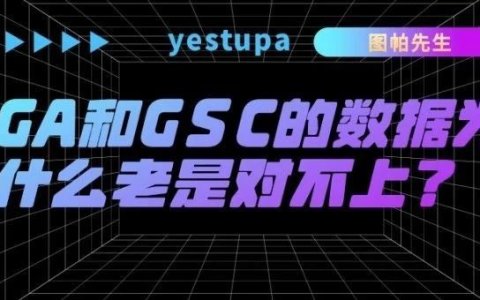 GA和GSC的数据为什么老是对不上？