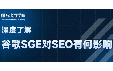 Google SGE深度测评：8个你绝对不能忽视的要点