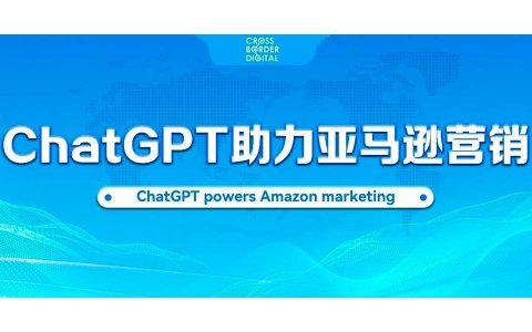 如何用ChatGPT助力你的亚马逊营销：6种实用方法