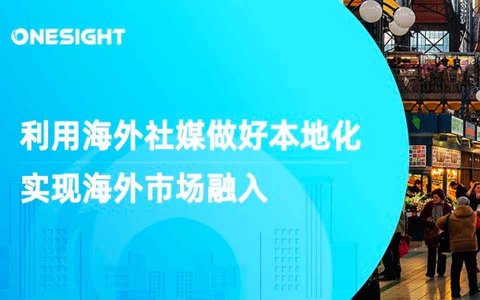 出海品牌如何走出水土不服的误区，利用海外社媒做好本地化？