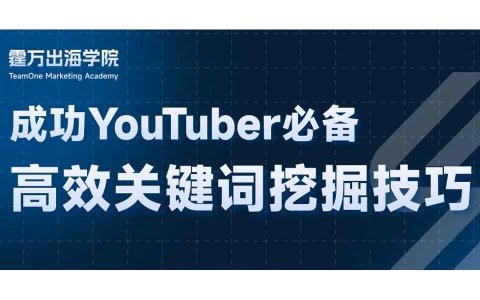 如何挖掘YouTube SEO关键词？