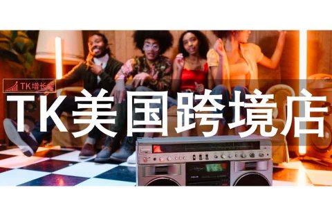 国内公司申请美国TikTok小店的入驻要求和方法
