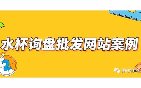 分享一波优秀的水杯询盘批发网站案例