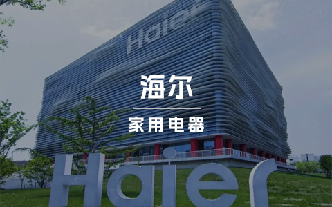 业绩超过欧洲品牌！海尔的全球化营销究竟有多厉害？