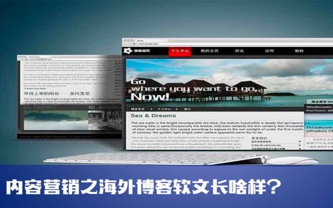 内容营销之海外博客软文长啥样？