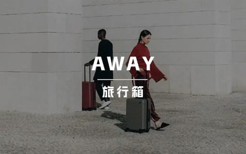 4年估值14亿美元! DTC旅行箱品牌Away是如何成网红款？