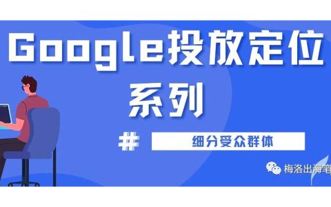 Google投放定位系列-各类细分受众群体定位介绍