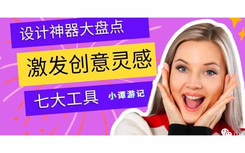 设计神器大盘点：激发创意灵感的七大工具