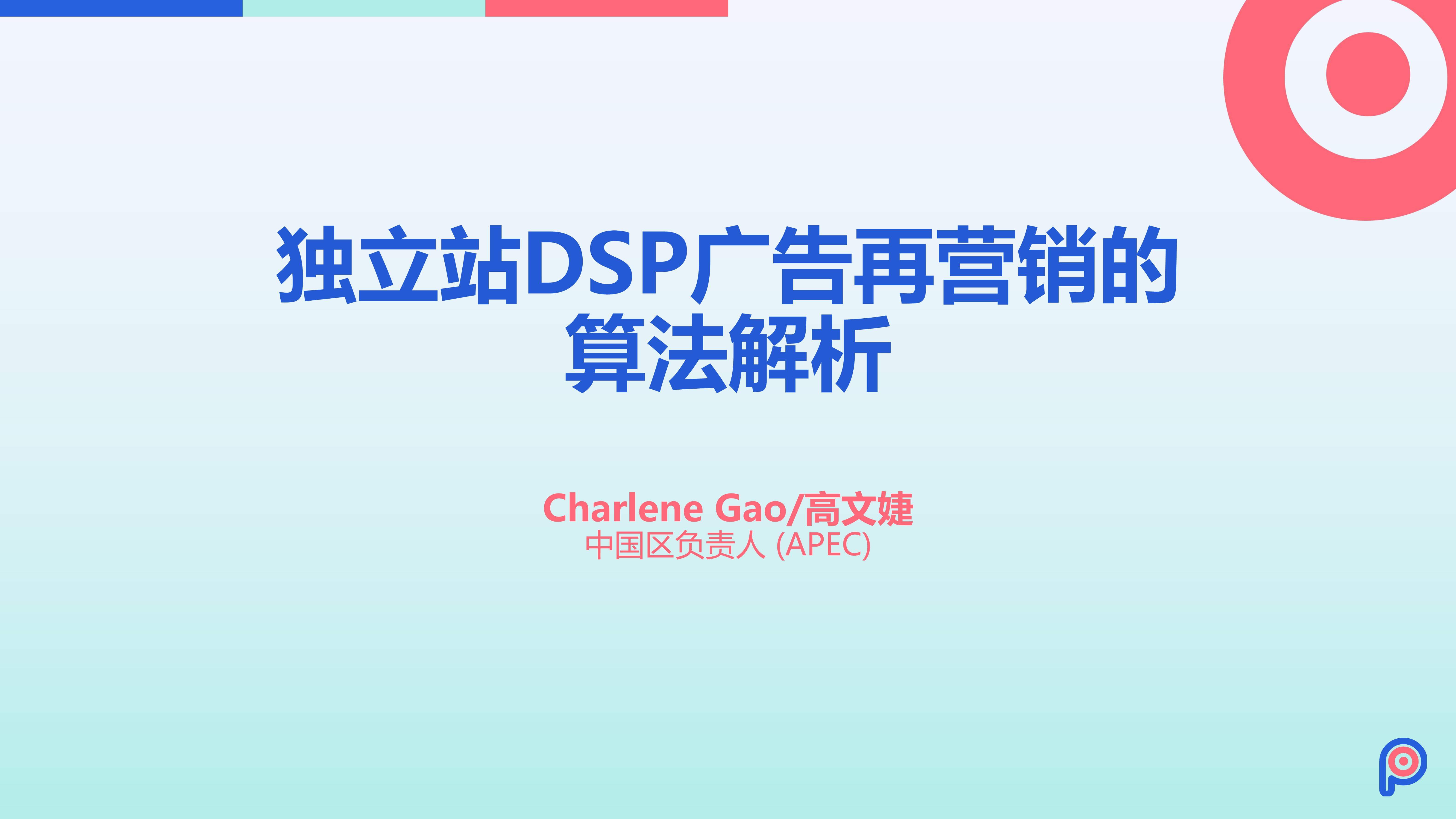 奇赞夜话会 009期｜独立站DSP广告再营销的算法解析（课件）