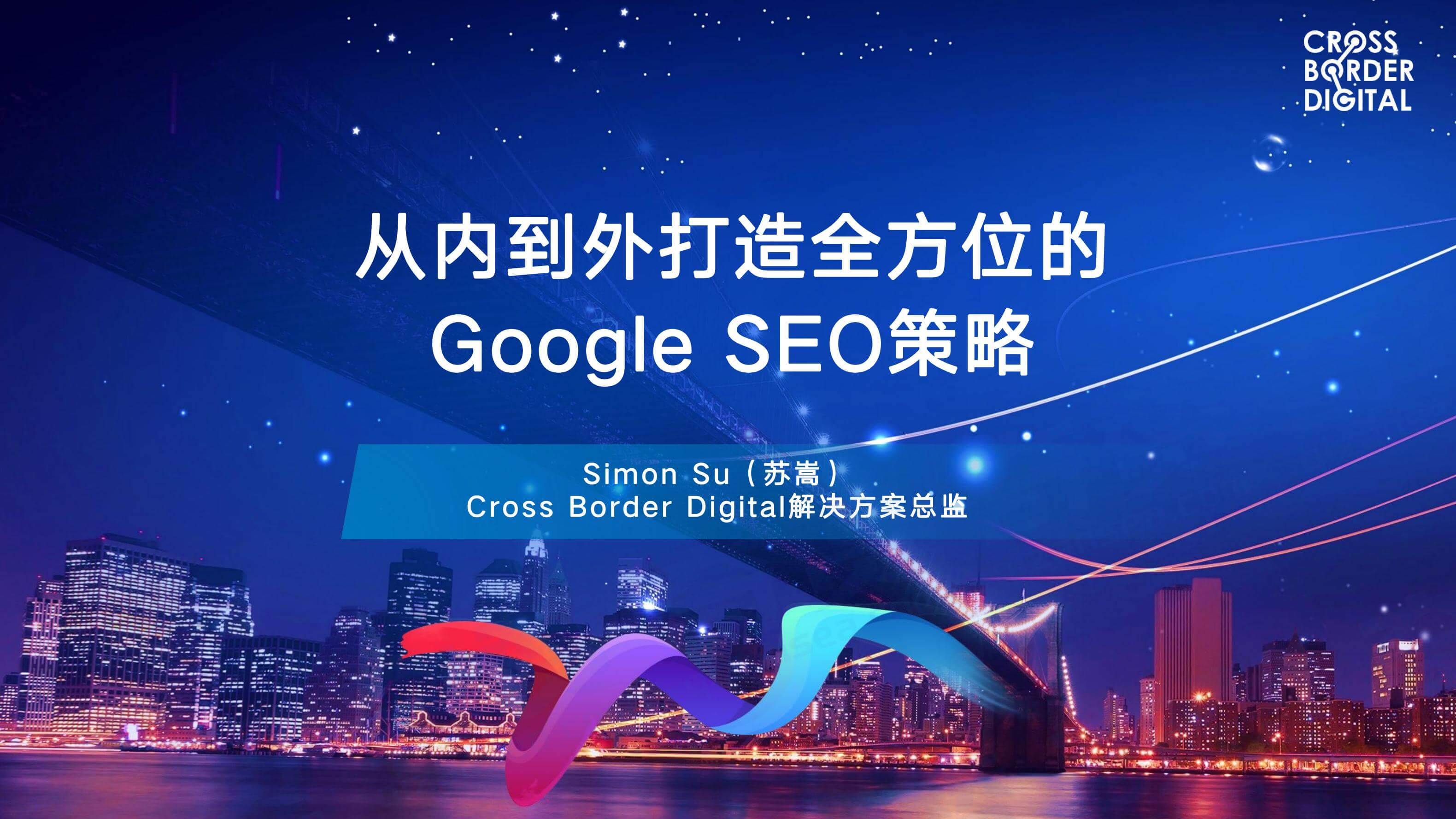 从内到外打造全方位的Google SEO策略