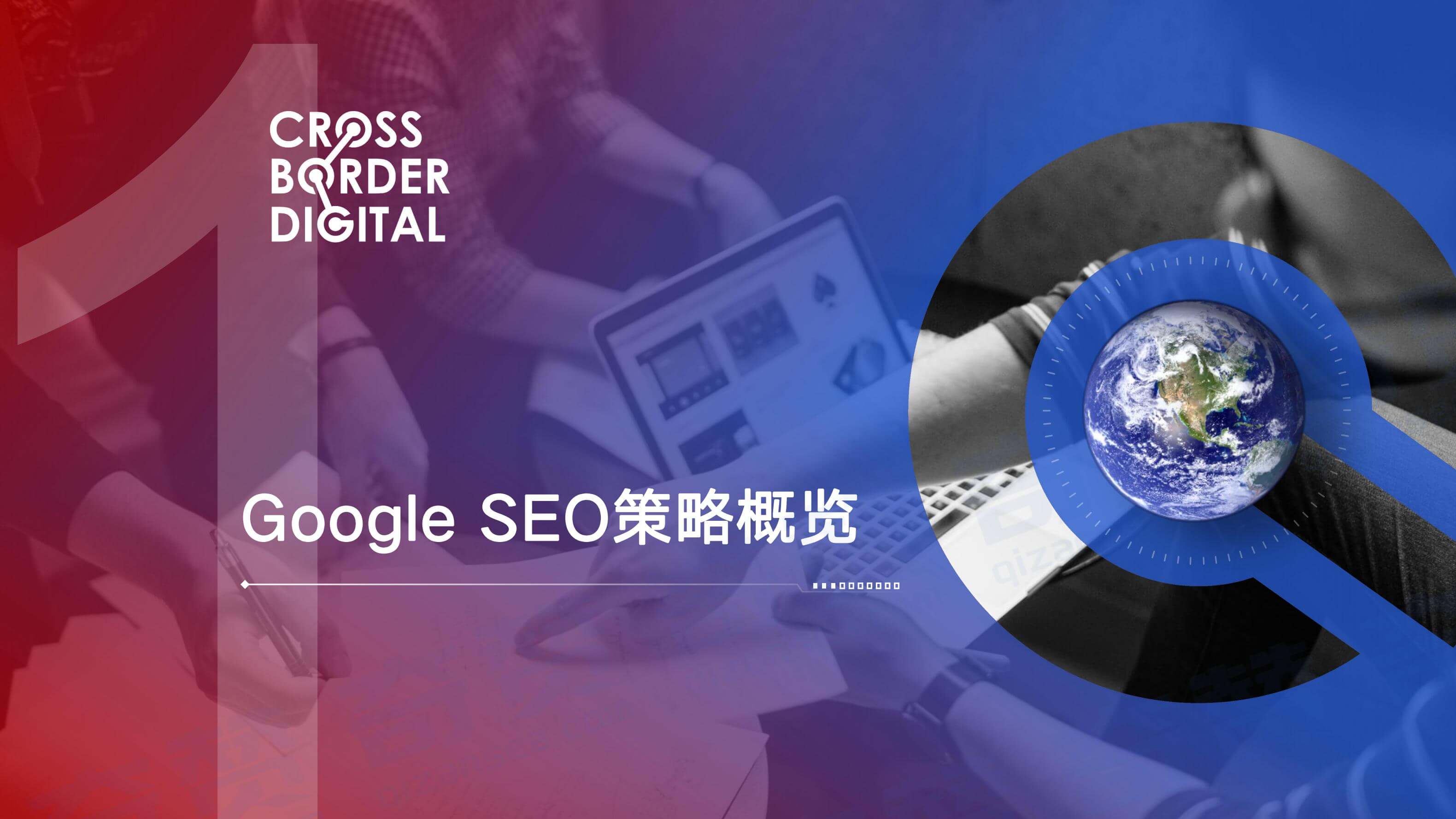 从内到外打造全方位的Google SEO策略