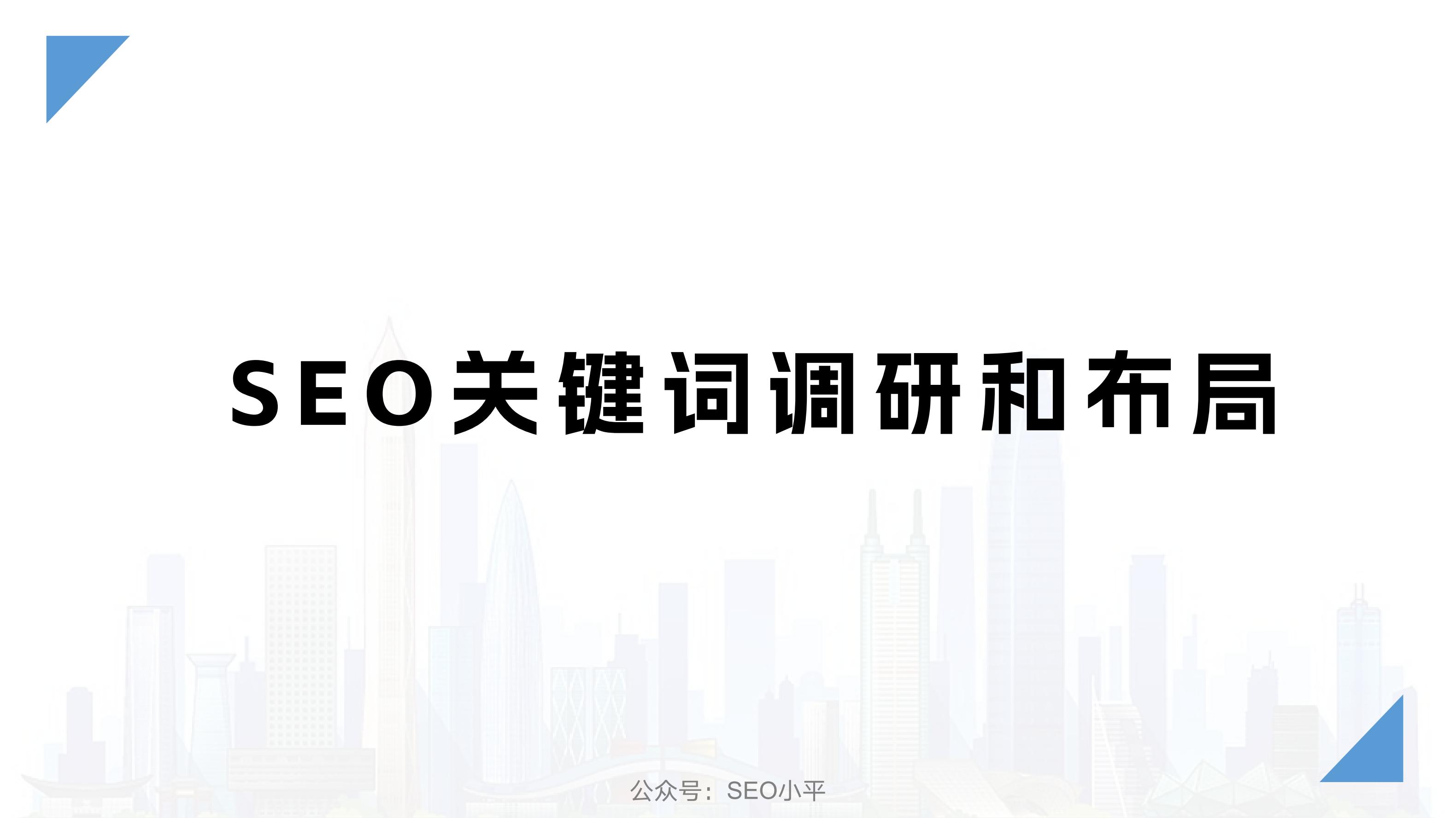 SEO关键词调研和布局