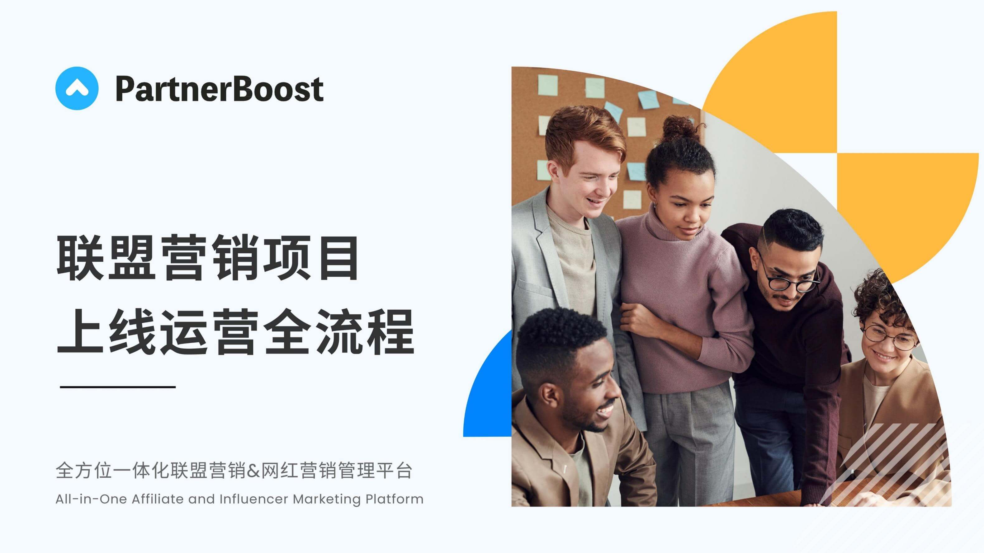 联盟营销项目上线运营全流程