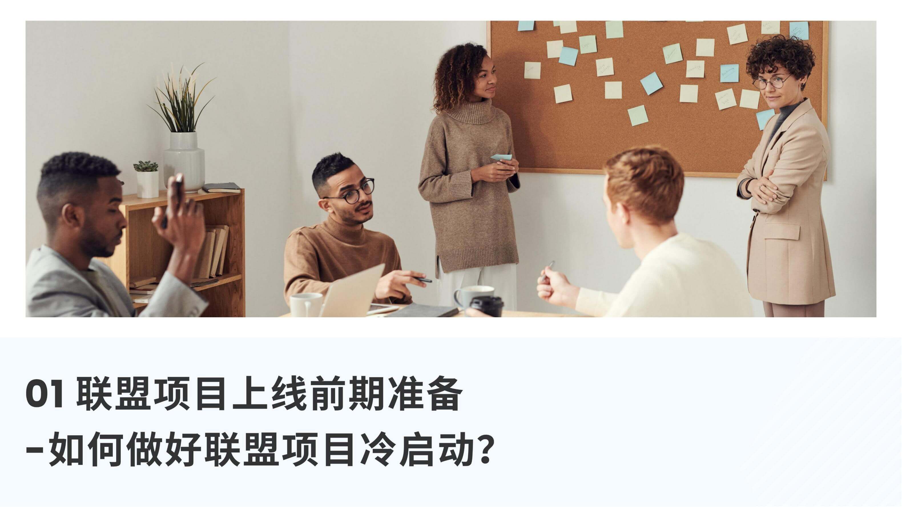 联盟营销项目上线运营全流程