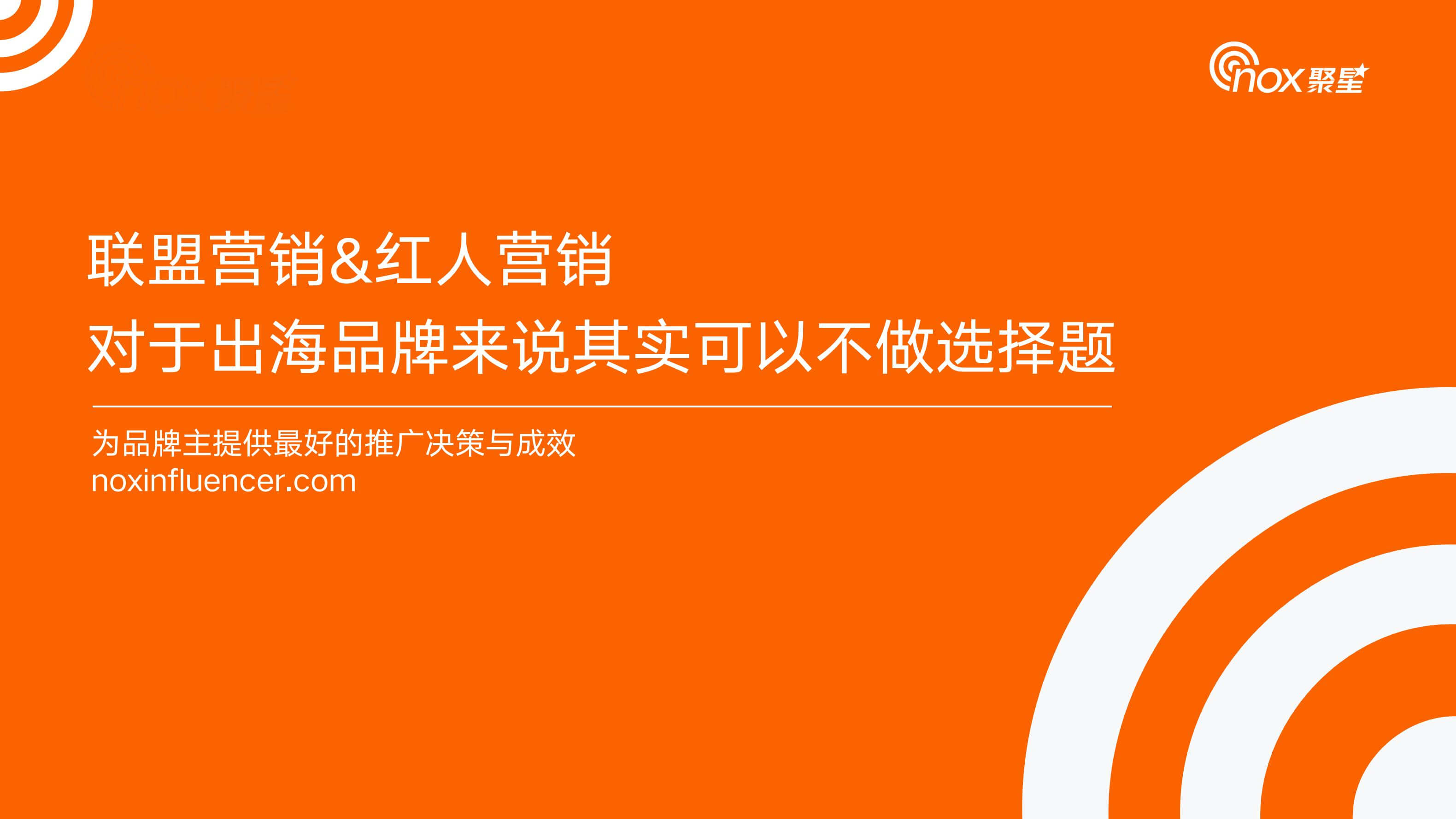 联盟营销&红人营销，对于出海品牌来说其实可以不做选择题