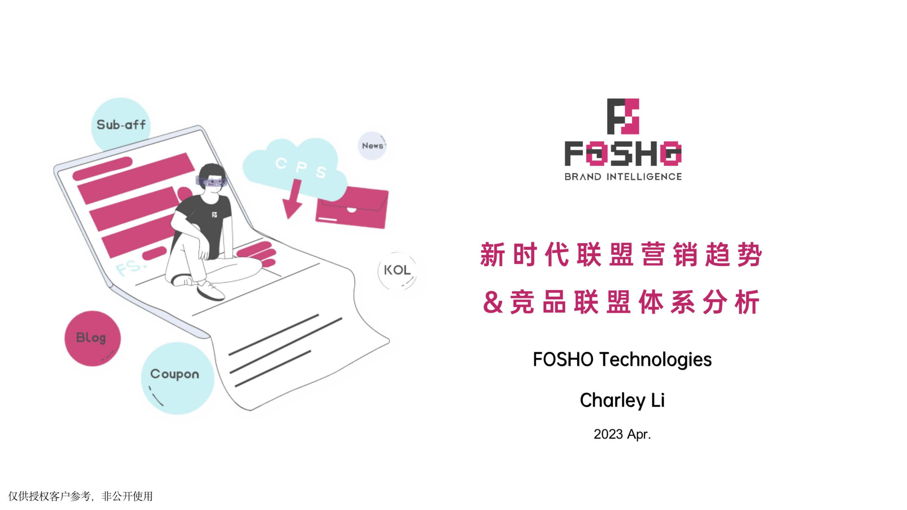 新时代联盟营销趋势&竞品联盟体系分析