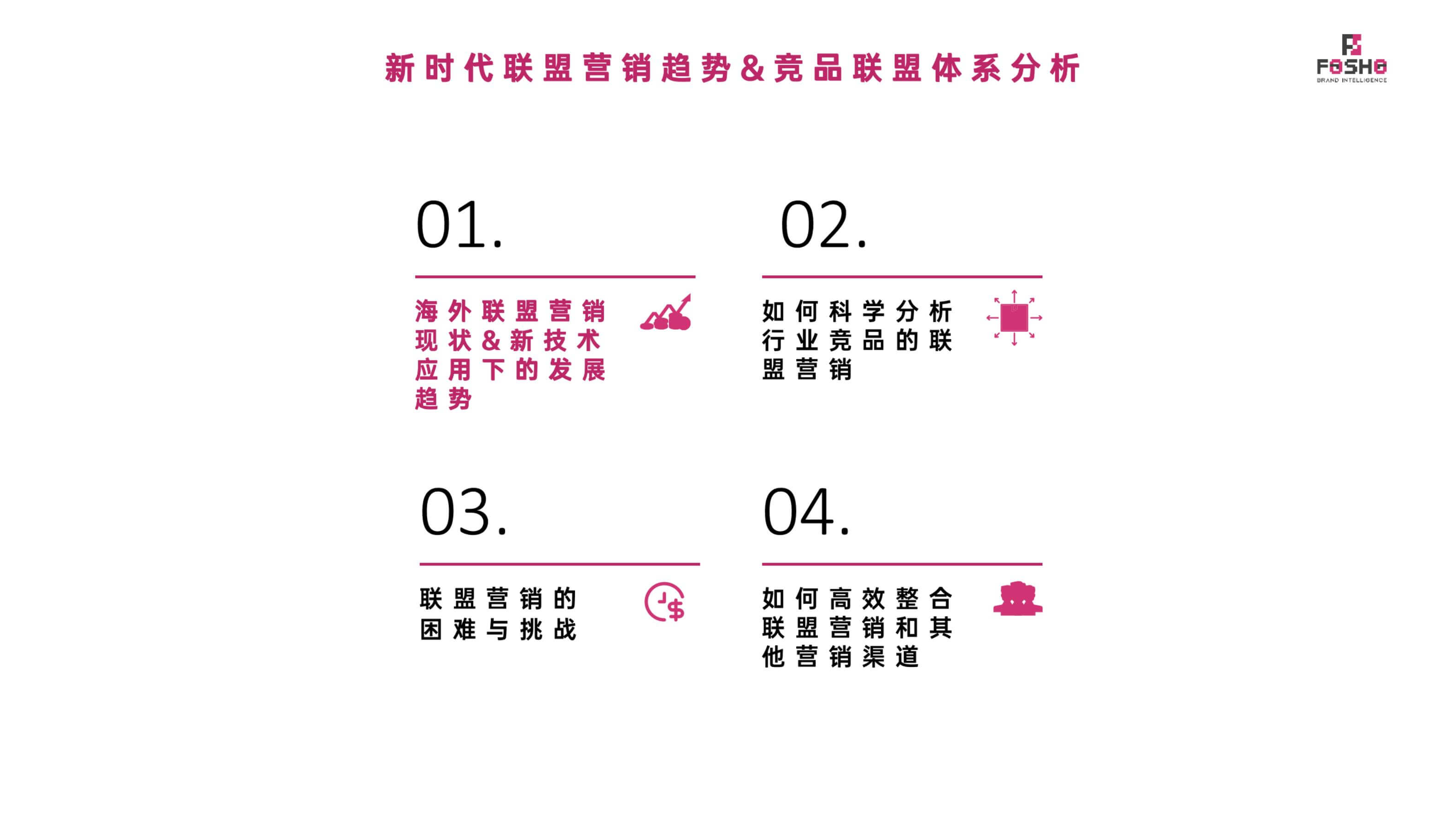 新时代联盟营销趋势&竞品联盟体系分析