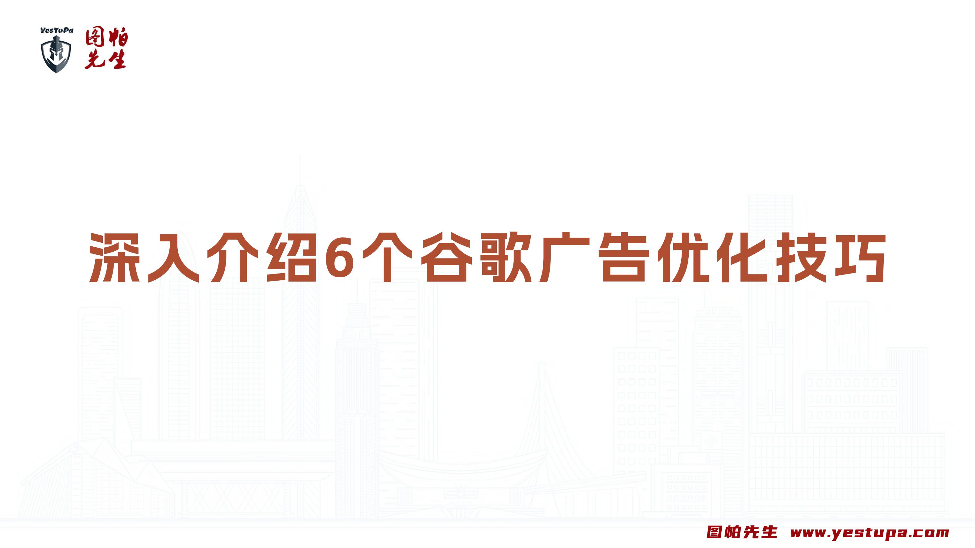 深入介绍6个谷歌广告优化技巧｜Google流量增长专场-图帕先生演讲PPT