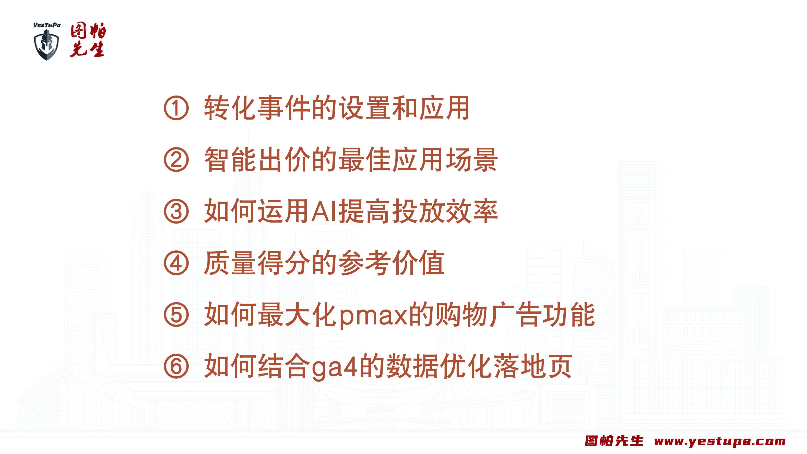 深入介绍6个谷歌广告优化技巧｜Google流量增长专场-图帕先生演讲PPT