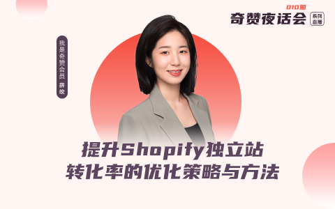 奇赞夜话会010期｜提升Shopify独立站转化率的优化策略与方法