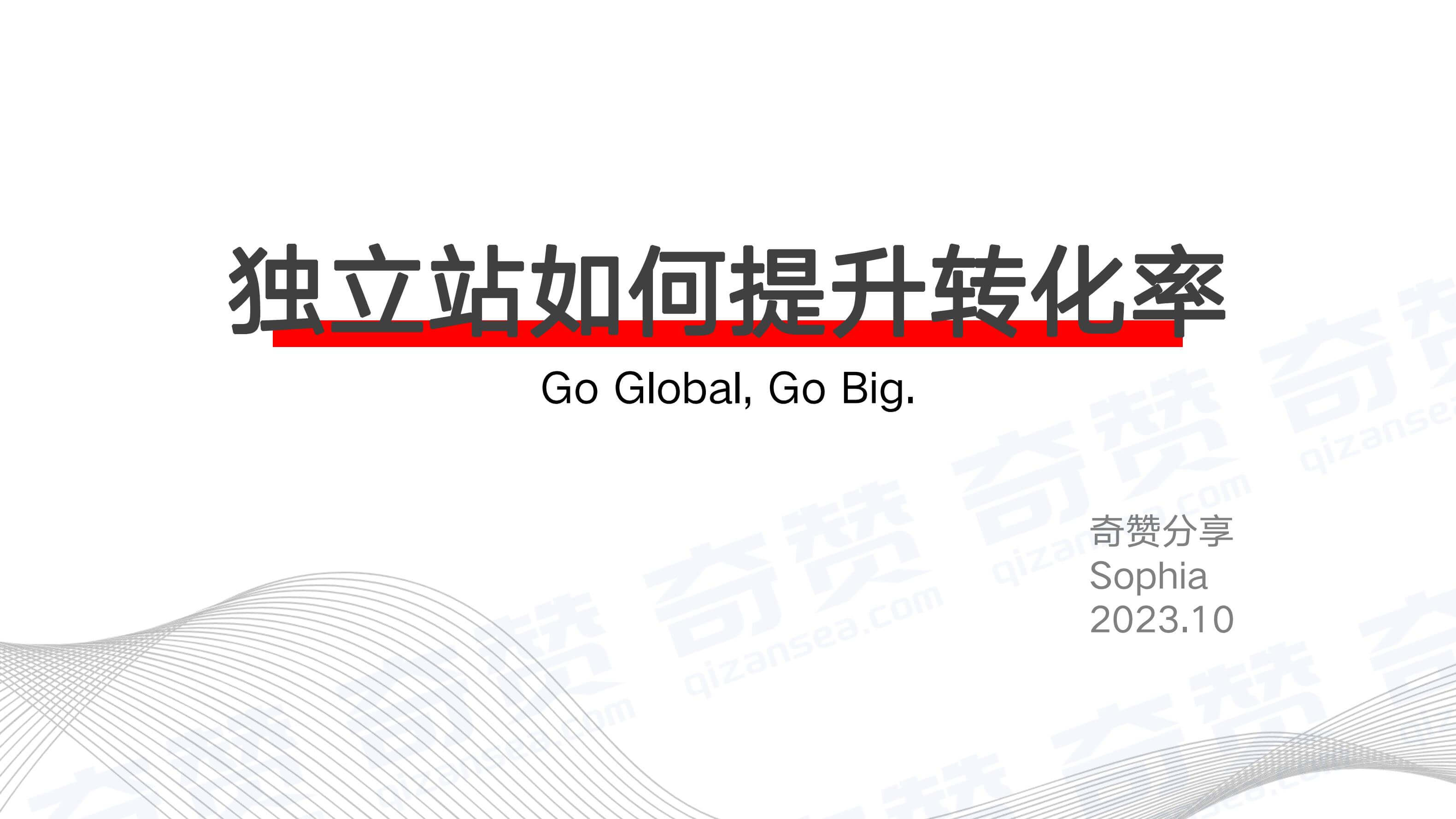 奇赞夜话会010期|提升Shopify独立站转化率的优化策略与方法