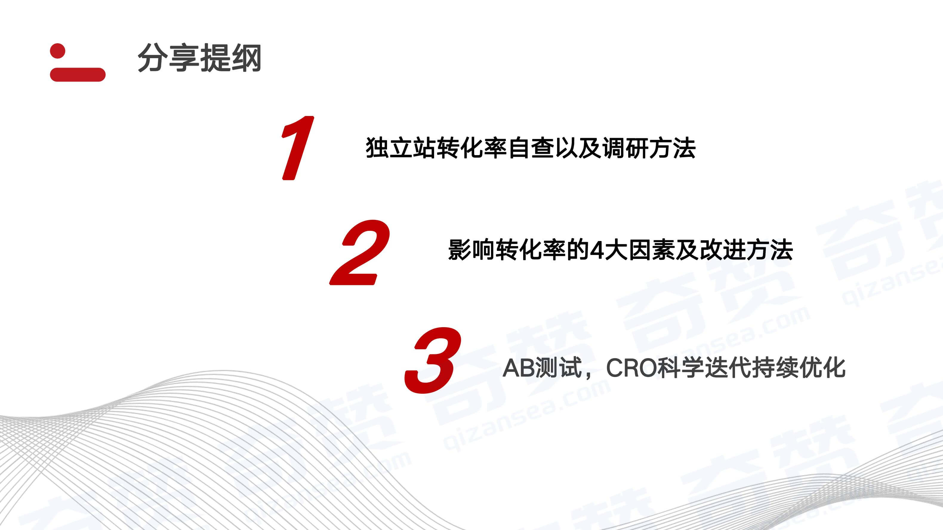 奇赞夜话会010期|提升Shopify独立站转化率的优化策略与方法