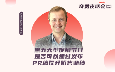 奇赞夜话会011期｜黑五大型促销节日，是否可以通过发布PR稿提升销售业绩（课件）