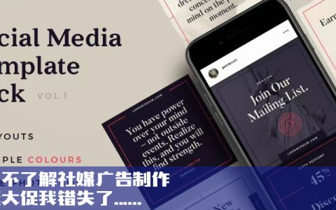 因为不了解社媒广告制作，圣诞大促我错失了......