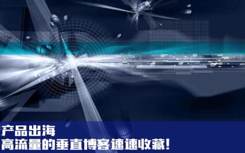 科技产品出海，十个高流量的垂直博客速速收藏！
