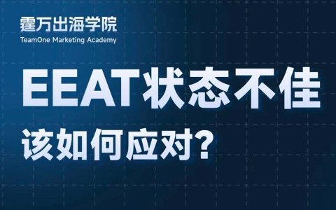 EEAT是影响谷歌SEO排名的因素吗？要如何优化？