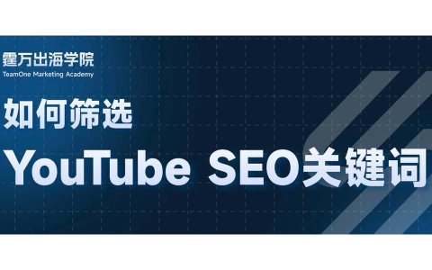 YouTube SEO必看：如何筛选合适的关键词