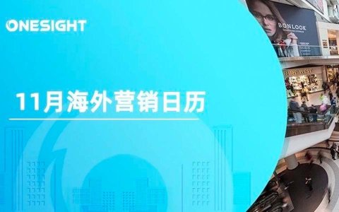 11月海外营销日历：黑五网一，感恩节，排灯节，世界儿童日，小企业星期六...