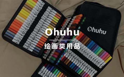一支马克笔卖出9000万！隐形冠军Ohuhu的营销复盘