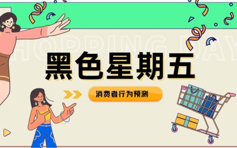 2023美国黑五：高通胀下，8大消费者行为预测！
