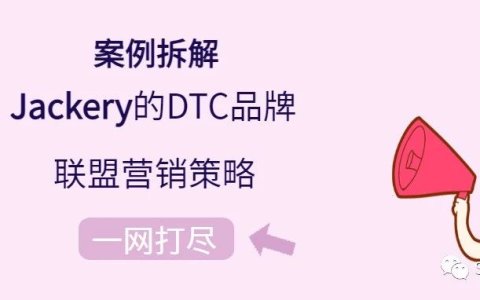 跨境独立站联盟营销案例拆解系列：便携储能大卖华宝新能源Jackery的DTC品牌联盟营销策略，3000字长文，一网打尽！