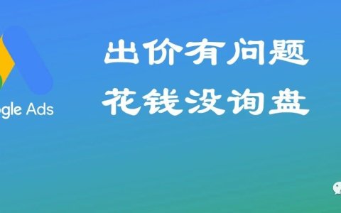 你的谷歌广告出价就错了，肯定没询盘，怎么改？