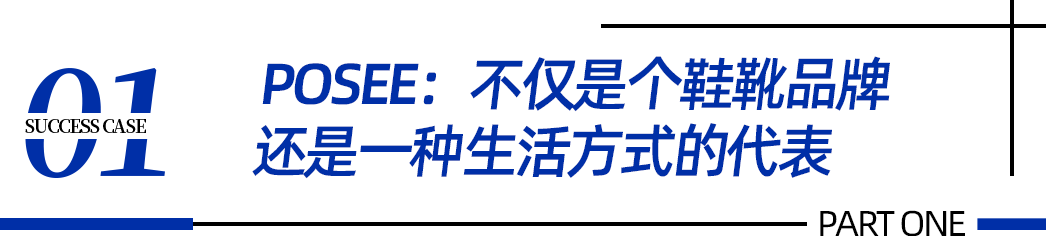案例|圈粉百万,年销售额10亿+,鞋靴品牌POSEE何以出奇制胜?