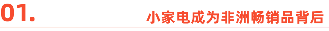 中国小家电卖爆非洲,千亿产业带崛起丨沿着“一带一路”出海去