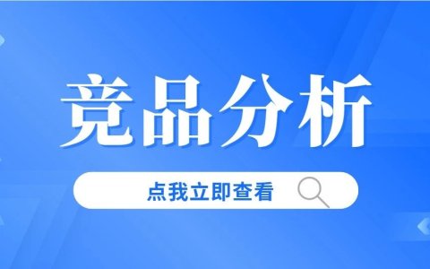 海外网红营销怎么做好竞品分析？这些数据维度需重点关注！